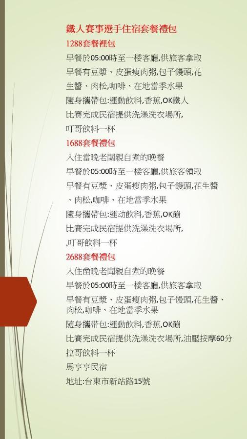 馬亨亨背包親子民宿 T'ai-tung 外观 照片